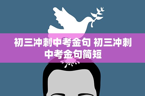初三冲刺中考金句 初三冲刺中考金句简短