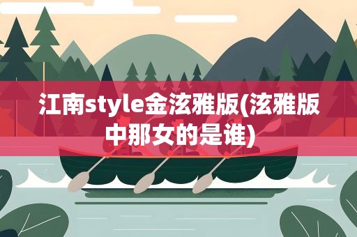 江南style金泫雅版(泫雅版中那女的是谁)