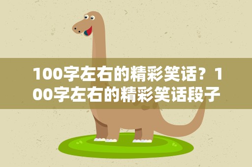 100字左右的精彩笑话？100字左右的精彩笑话段子
