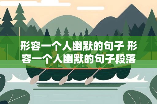 形容一个人幽默的句子 形容一个人幽默的句子段落