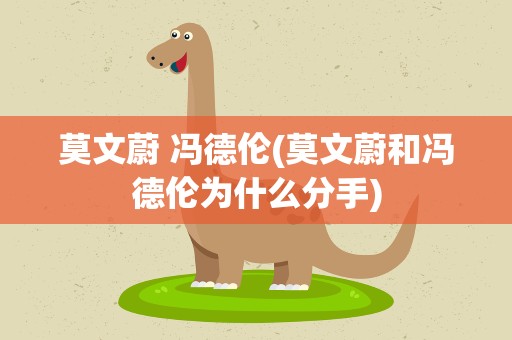 莫文蔚 冯德伦(莫文蔚和冯德伦为什么分手)
