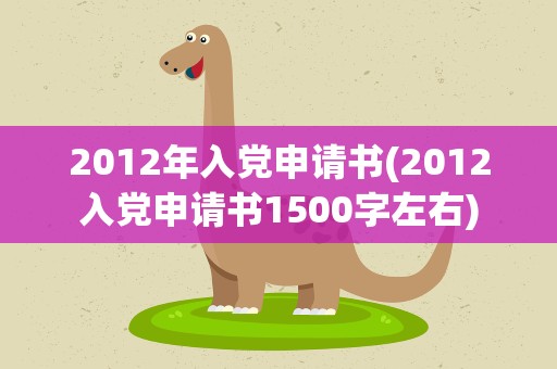 2012年入党申请书(2012入党申请书1500字左右)