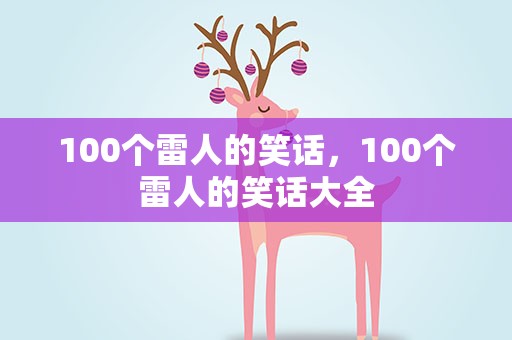 100个雷人的笑话，100个雷人的笑话大全