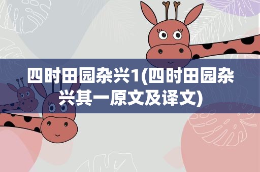 四时田园杂兴1(四时田园杂兴其一原文及译文)