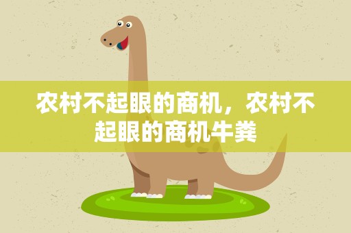 农村不起眼的商机，农村不起眼的商机牛粪