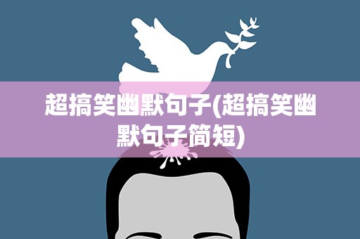 超搞笑幽默句子(超搞笑幽默句子简短)