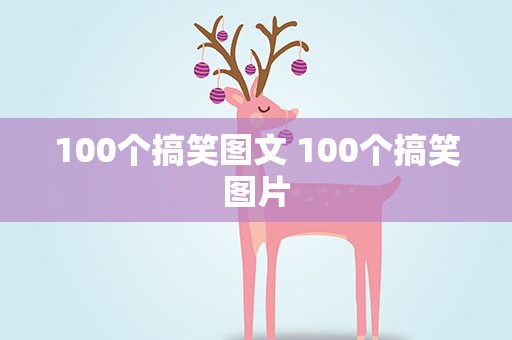 100个搞笑图文 100个搞笑图片