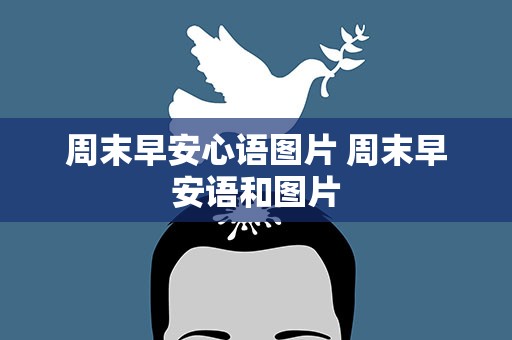 周末早安心语图片 周末早安语和图片