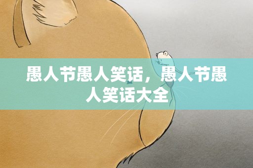 愚人节愚人笑话，愚人节愚人笑话大全
