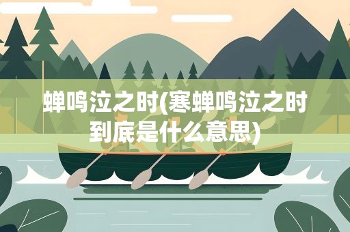 蝉鸣泣之时(寒蝉鸣泣之时到底是什么意思)