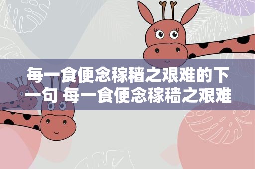 每一食便念稼穑之艰难的下一句 每一食便念稼穑之艰难怎么读