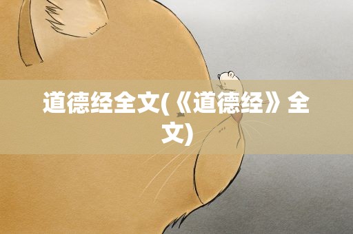 道德经全文(《道德经》全文)