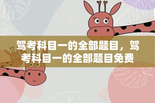驾考科目一的全部题目，驾考科目一的全部题目免费