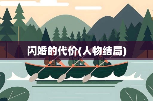 闪婚的代价(人物结局)