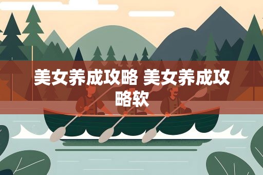 美女养成攻略 美女养成攻略软