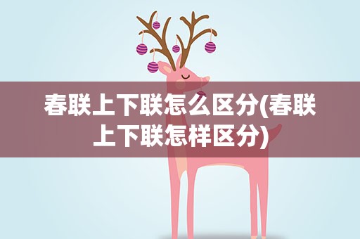 春联上下联怎么区分(春联上下联怎样区分)