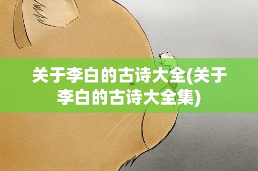 关于李白的古诗大全(关于李白的古诗大全集)