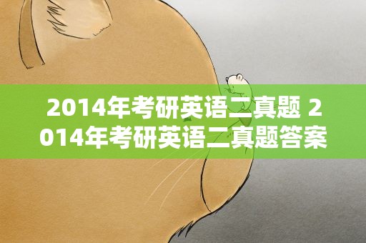 2014年考研英语二真题 2014年考研英语二真题答案
