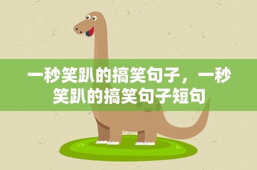 一秒笑趴的搞笑句子，一秒笑趴的搞笑句子短句