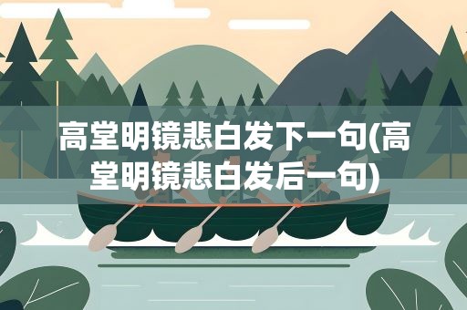 高堂明镜悲白发下一句(高堂明镜悲白发后一句)
