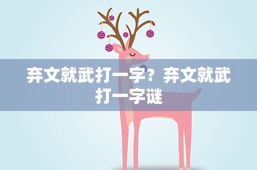 弃文就武打一字？弃文就武打一字谜