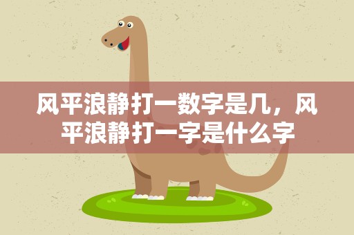 风平浪静打一数字是几，风平浪静打一字是什么字