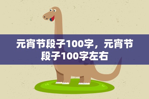 元宵节段子100字，元宵节段子100字左右