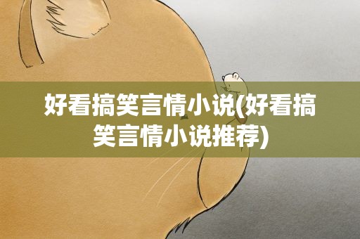 好看搞笑言情小说(好看搞笑言情小说推荐)