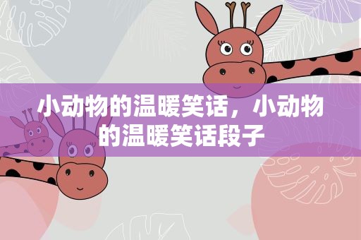 小动物的温暖笑话，小动物的温暖笑话段子