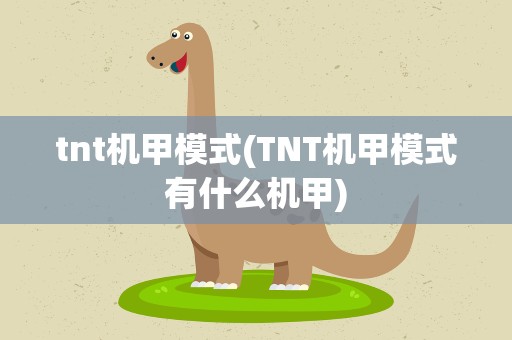 tnt机甲模式(TNT机甲模式有什么机甲)
