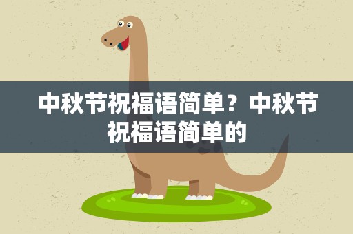 中秋节祝福语简单？中秋节祝福语简单的