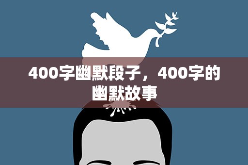 400字幽默段子，400字的幽默故事