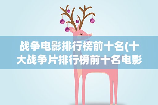 战争电影排行榜前十名(十大战争片排行榜前十名电影)