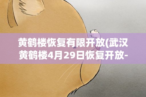 黄鹤楼恢复有限开放(武汉黄鹤楼4月29日恢复开放-门票预订详情)