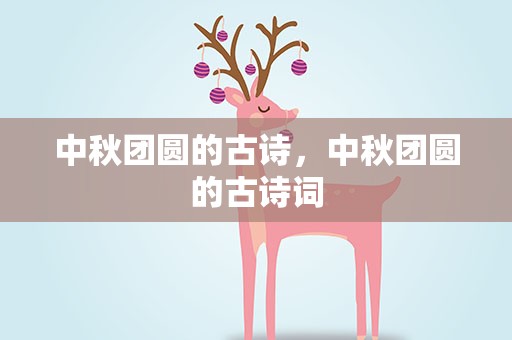 中秋团圆的古诗，中秋团圆的古诗词