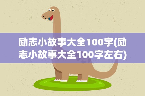 励志小故事大全100字(励志小故事大全100字左右)