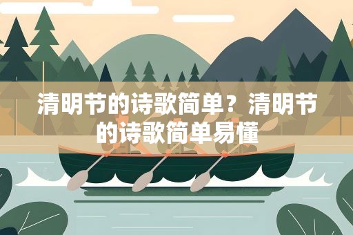 清明节的诗歌简单？清明节的诗歌简单易懂