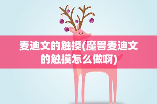 麦迪文的触摸(魔兽麦迪文的触摸怎么做啊)