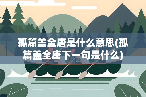 孤篇盖全唐是什么意思(孤篇盖全唐下一句是什么)