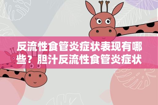 反流性食管炎症状表现有哪些？胆汁反流性食管炎症状表现有哪些
