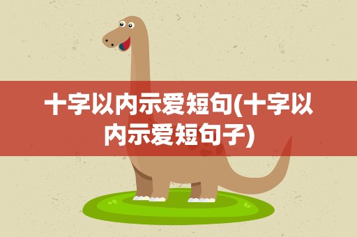 十字以内示爱短句(十字以内示爱短句子)