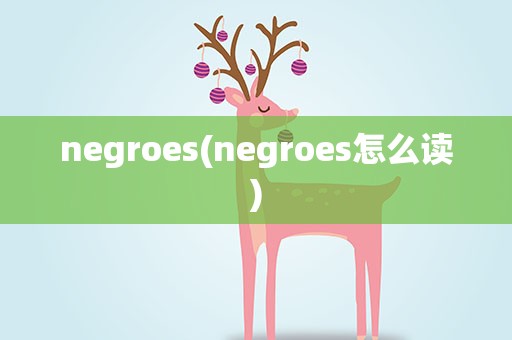 negroes(negroes怎么读)