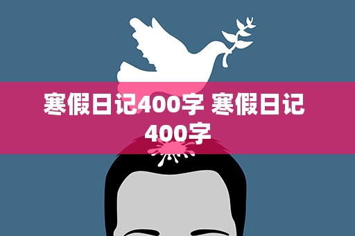 寒假日记400字 寒假日记 400字