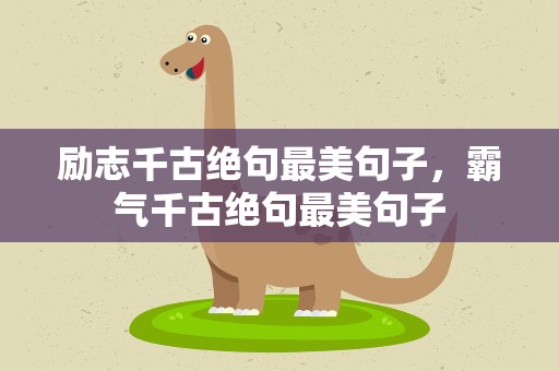 励志千古绝句最美句子，霸气千古绝句最美句子