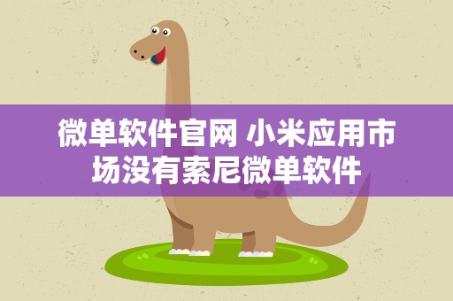 微单软件官网 小米应用市场没有索尼微单软件