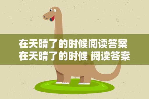 在天晴了的时候阅读答案 在天晴了的时候 阅读答案