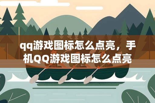 qq游戏图标怎么点亮，手机QQ游戏图标怎么点亮