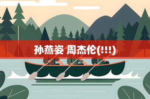 孙燕姿 周杰伦(!!!)