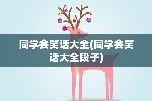 同学会笑话大全(同学会笑话大全段子)