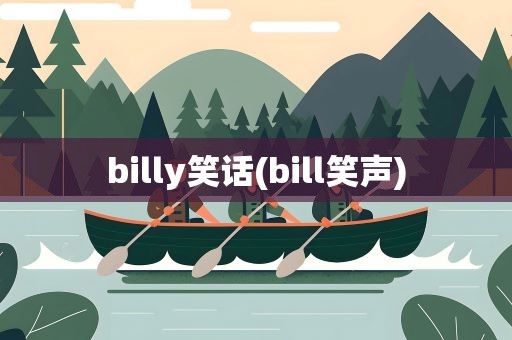 billy笑话(bill笑声)